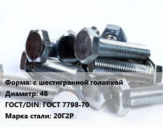 Болт с шестигранной головкой 48 ГОСТ 7798-70 Сталь: 20Г2Р, кг цена от 211.9 ₼ / кг, где купить, условия доставки в Баку и Бакинская области
